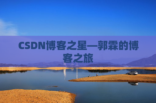 CSDN博客之星—郭霖的博客之旅